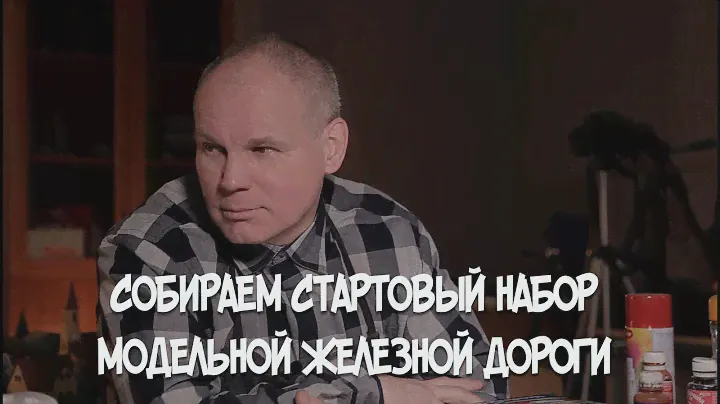 Собираем стартовый набор железной дороги на примере piko | Проводник юных
