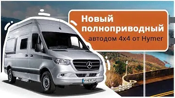 Автодом для активных путешествий. 4х4 полный привод. HYMER Grand Canyon S на базе Mercedes Sprinter