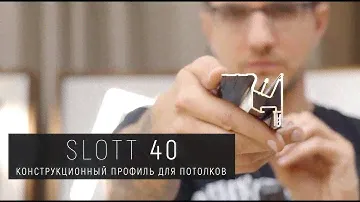 СЛОТТ 40 - конструкционный профиль для натяжных потолков