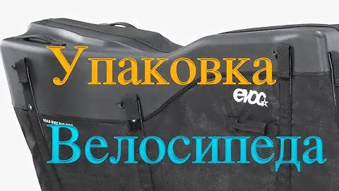Упаковка велосипеда в чемодан EVOC road bike bag pro