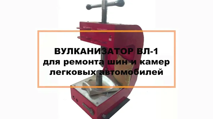 ВЛ -01. ВУЛКАНИЗАТОР ВЛ-1 ПРЕДНАЗНАЧЕН ДЛЯ РЕМОНТА ШИН И КАМЕР ЛЕГКОВЫХ АВТОМОБИЛЕЙ