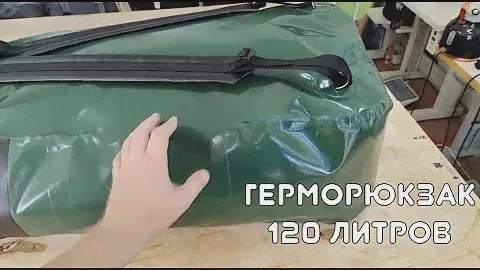 Герморюкзак на 120 литров SPLAVITSA "Кайзер" - для рыбалки, охоты и походов.