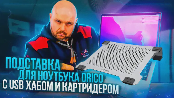 ПОДСТАВКА ДЛЯ НОУТБУКОВ ORICO С USB ХАБАМИ ИЗ АЛЮМИНИЯ. СУПЕР ТОП ПОДСТАВКА