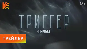 Триггер. Фильм | Трейлер | Премьера 21 декабря