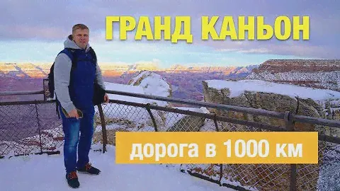 ГРАНД КАНЬОН, КОЛОРАДО: из Вегаса в Большой Каньон на машине + Дамба Гувера. 1000 км за день зимой.