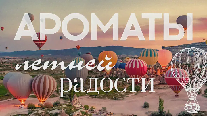 АРОМАТЫ ЛЕТНЕЙ РАДОСТИ: сочные фрукты и море позитива