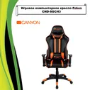 Canyon Игровое компьютерное кресло Fobos CND-SGCH3, черно-оранжевый
